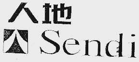 人地;SENDI