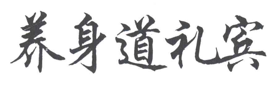 养身道礼宾