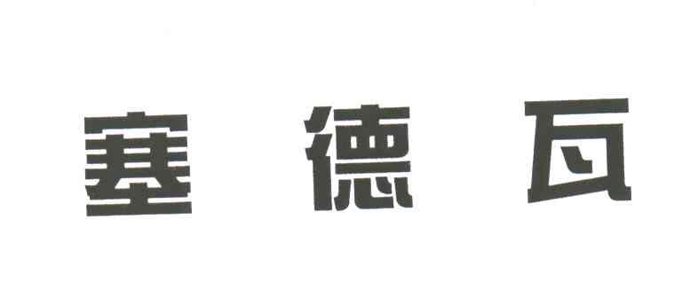 塞德瓦