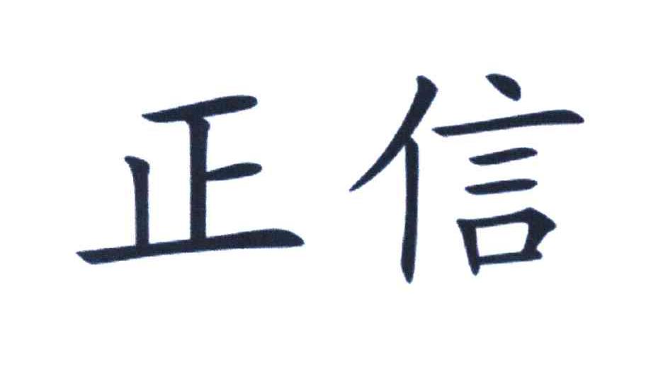 正信