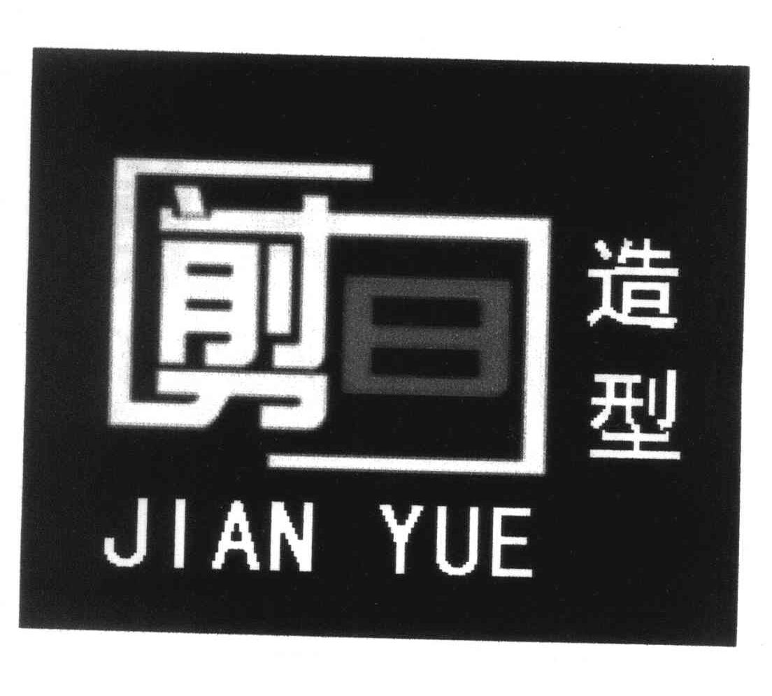 剪曰造型 JIAN YUE