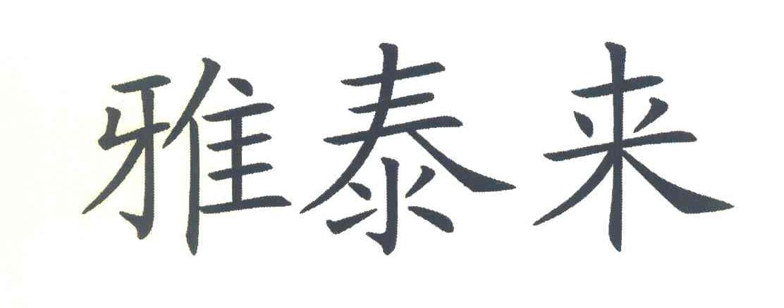 雅泰来