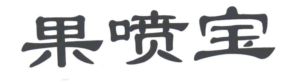 果喷宝