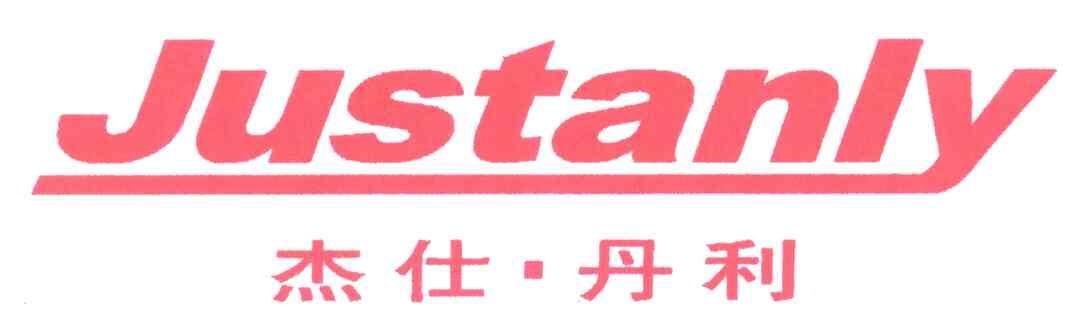 杰仕.丹利;JUSTANLY