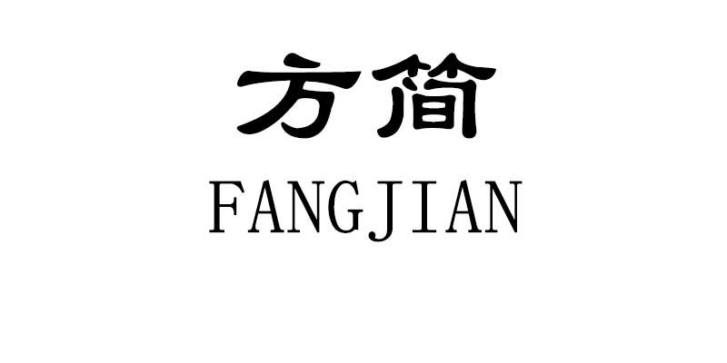 方简