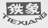 铁象