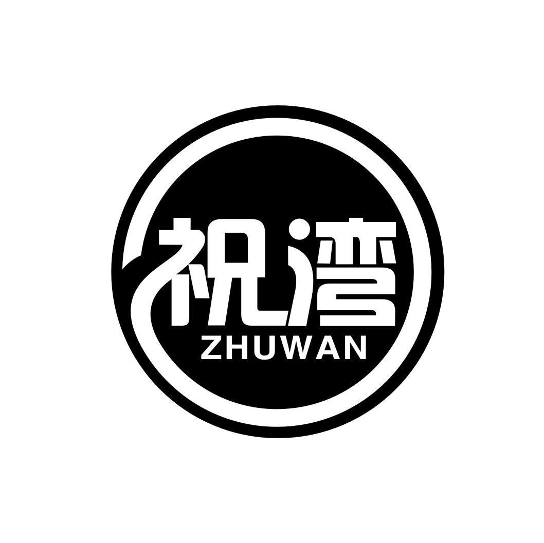 祝湾