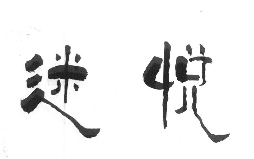 迷悦