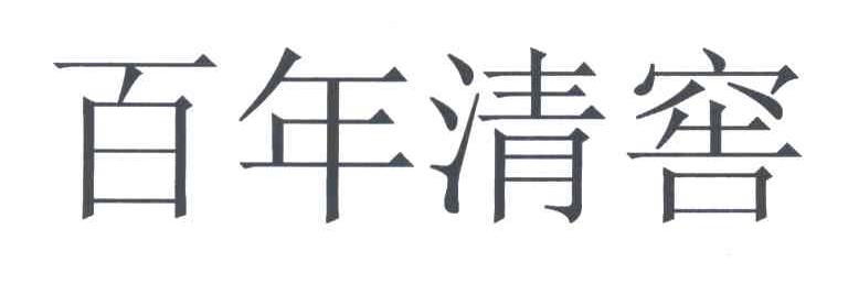 百年清窖
