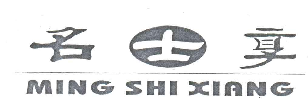 名士享