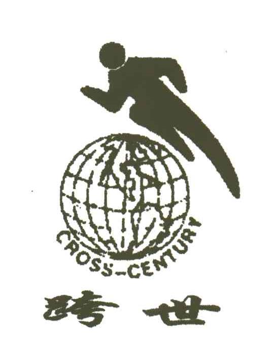 跨世