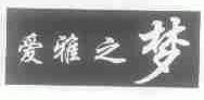 爱雅之梦