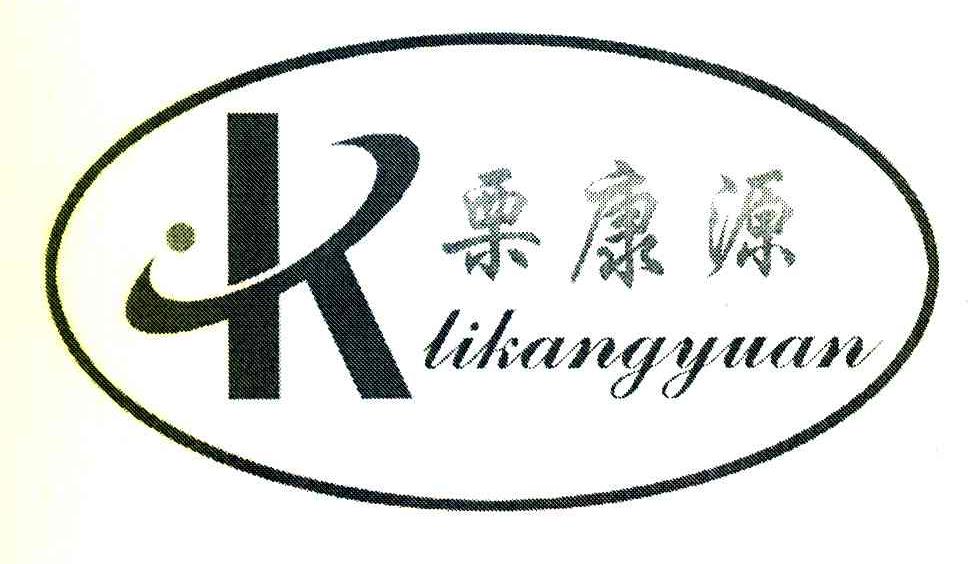 栗康源