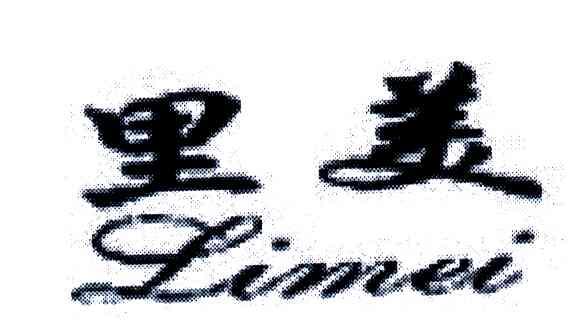 里美