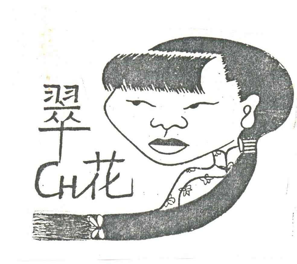 翠花;CH