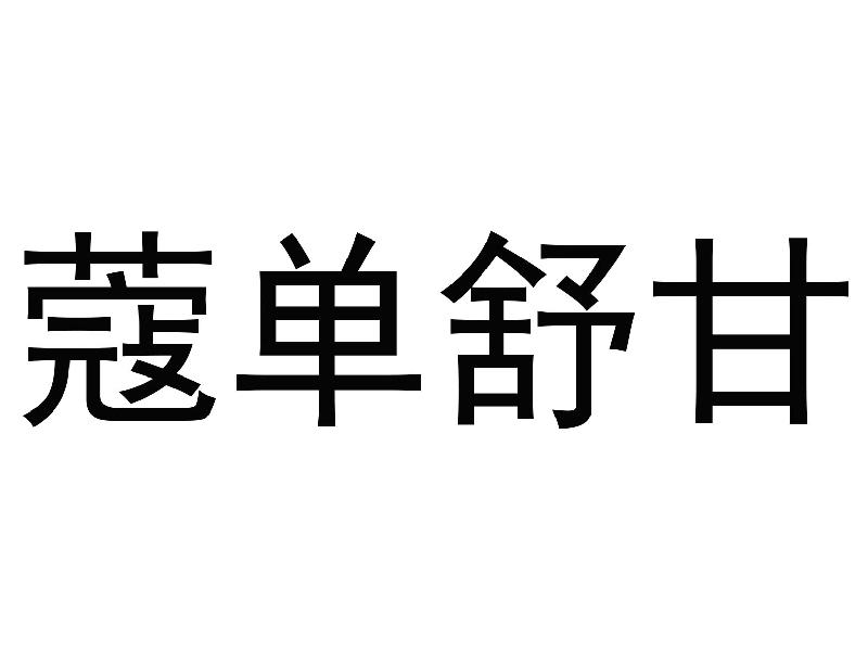 蔻单舒甘