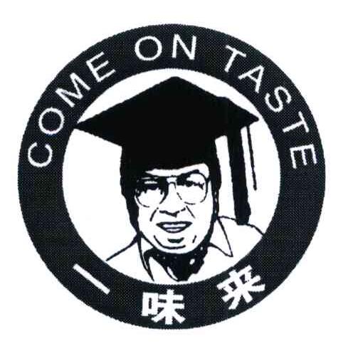 一味来 COME ON TASTE