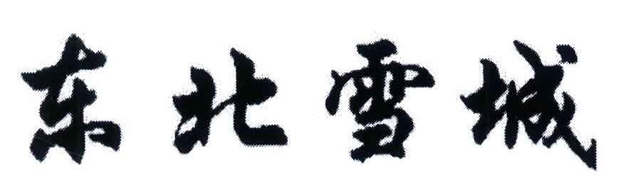 东北雪城