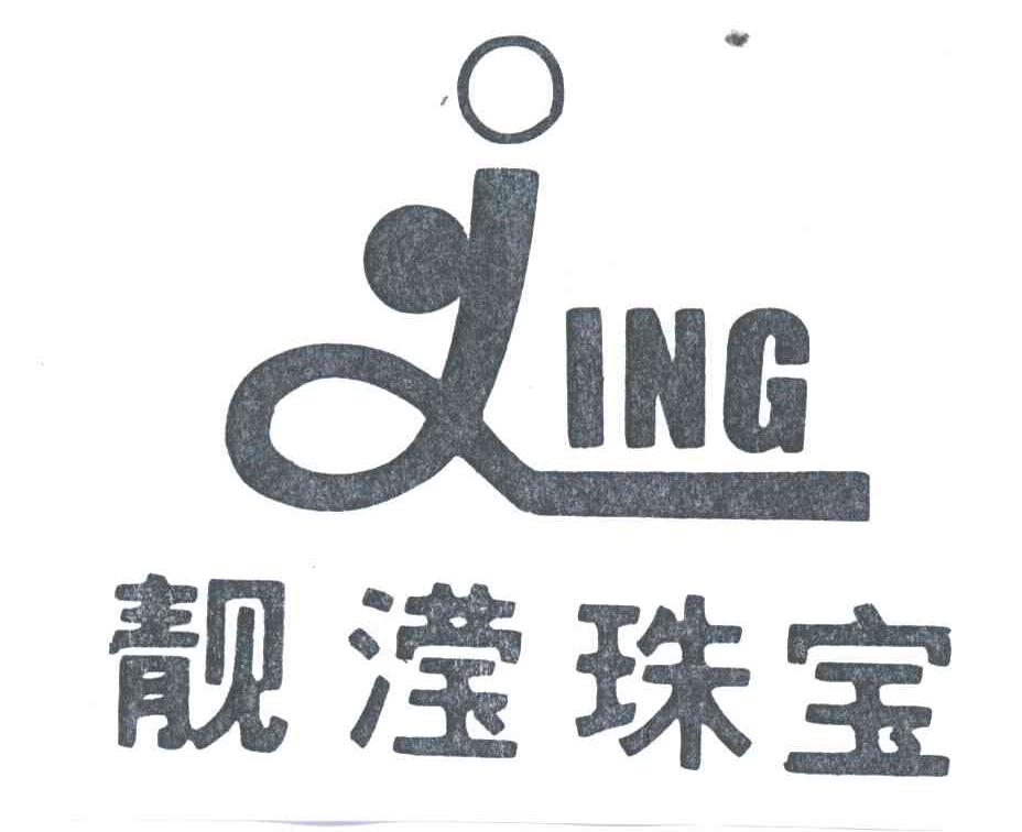 靓滢;LING