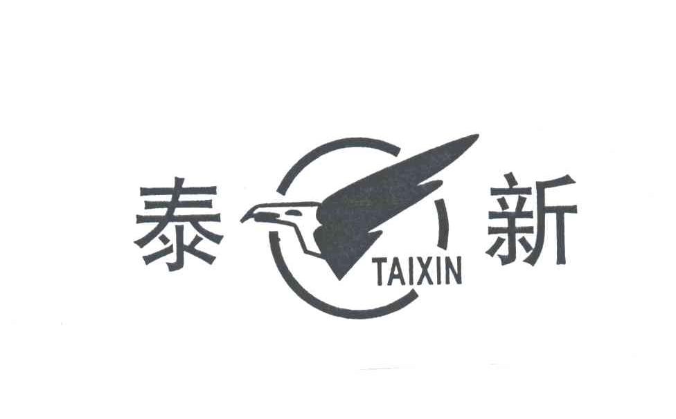泰新