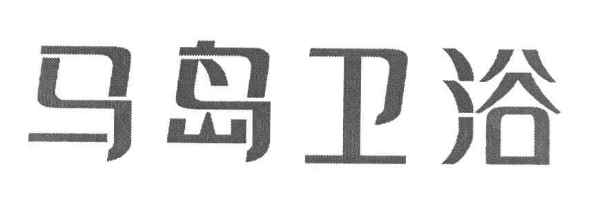 马岛卫浴