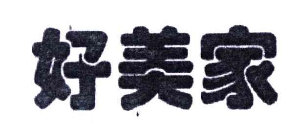 好美家