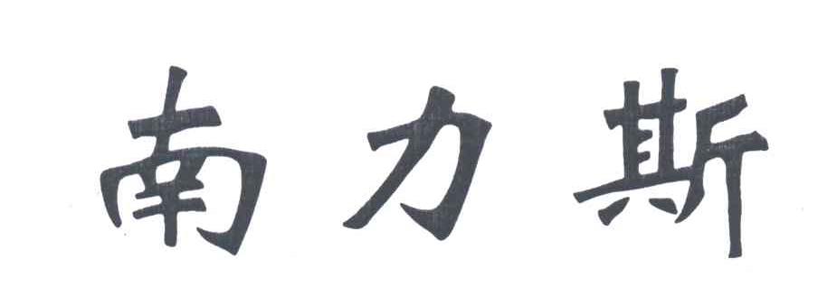 南力斯