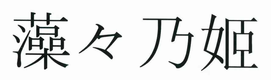 藻乃姬