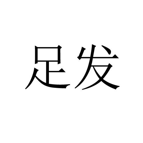 足发