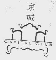 京城   CAPITAL CLUB