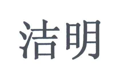 洁明