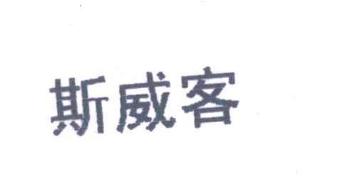 斯威客