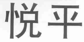 悦平