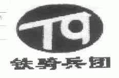 铁骑兵团