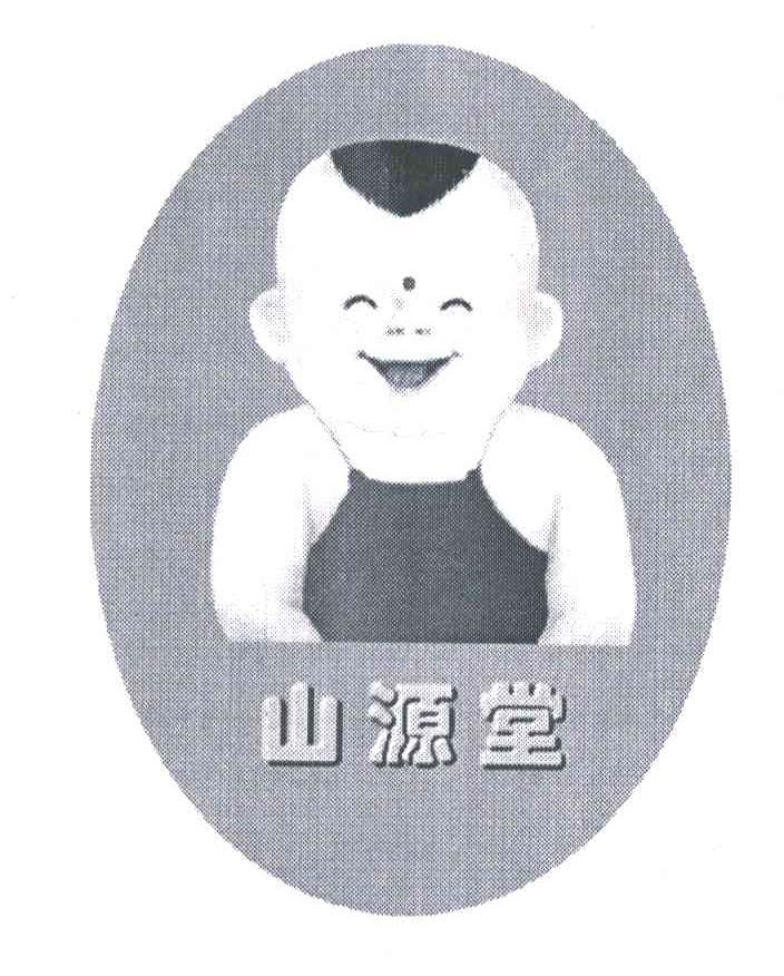 山源堂