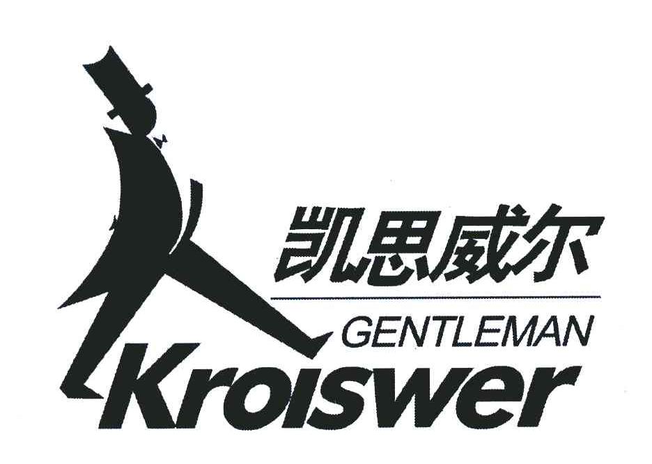 凯思威尔 GENTLEMAN KROLSWER