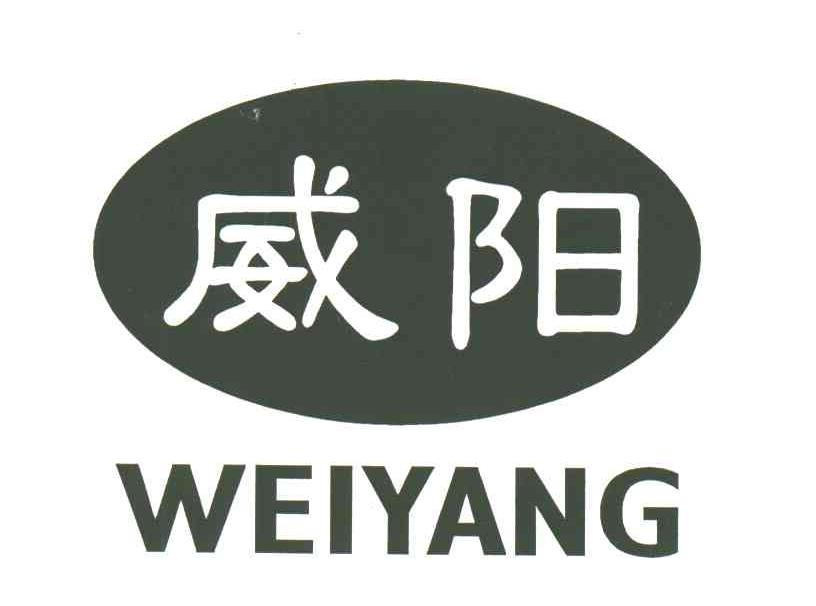 威阳