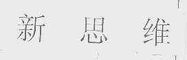 新思维