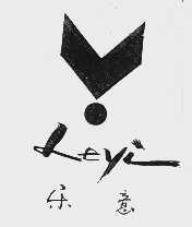 乐意