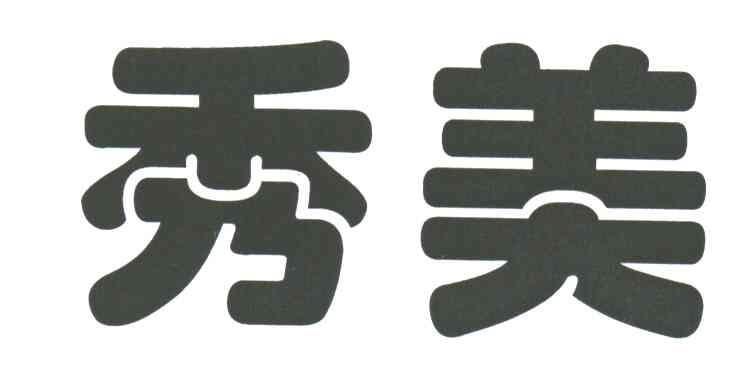 秀美