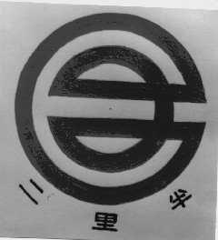 二里半