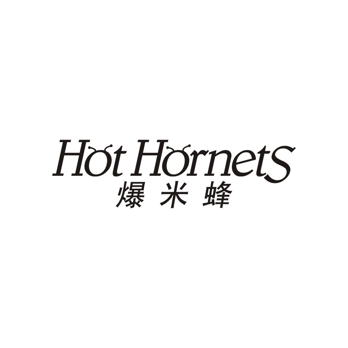 爆米蜂 HOT HORNETS