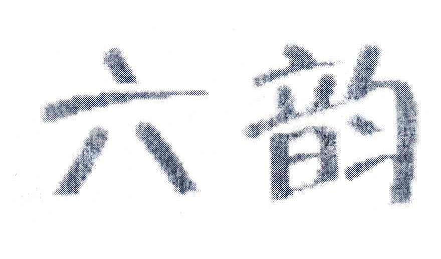 六韵