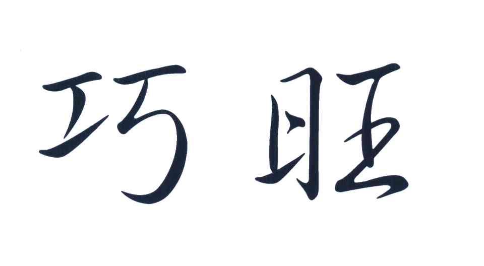 巧旺