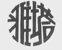 雅塔