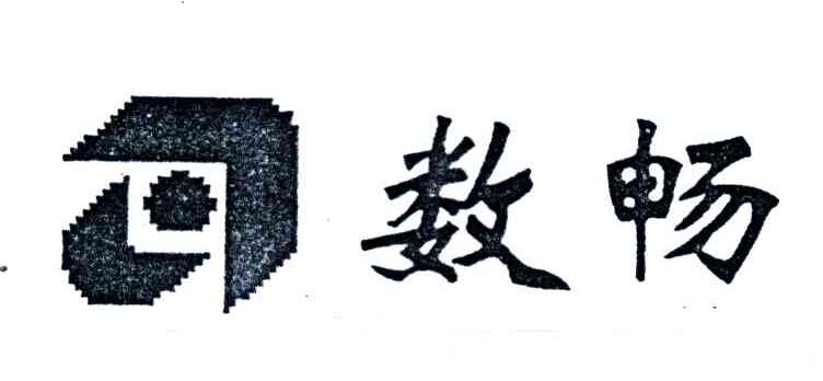 数畅