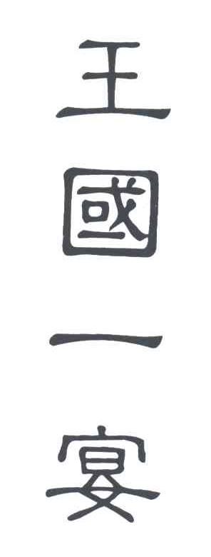 王国一宴