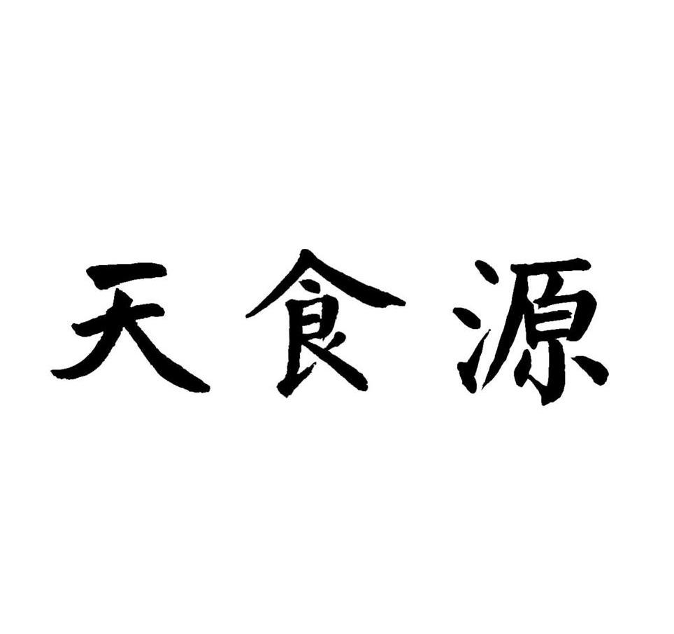 天食源