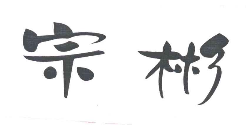 宗彬