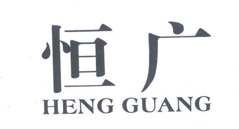 恒广